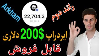 آموزش راند دوم ایردراپ Arkham