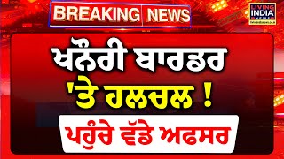 Khanauri Border 'ਤੇ ਹਲਚਲ ! ਪਹੁੰਚੇ ਵੱਡੇ ਅਫਸਰ | Dallewal | DIG Mandeep Sidhu | ADGP | Kisan Andolan2 |