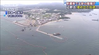 辺野古埋め立て加速　別の護岸で土砂陸揚げ開始(19/06/11)