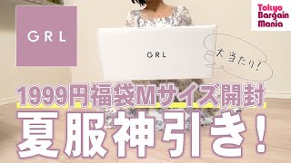 【GRL】ヘビロテ確定の福袋再び！1999円購入・Mサイズ開封