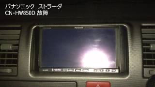 パナソニック ストラーダ CN-HW850D 故障