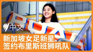 新加坡女足新星落户布里斯班狮吼队 |  SBS中文