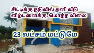 23 லட்சம் மட்டுமே,வீடு விற்பனைக்கு,Low budget House For Sale,23 lakh only,Ragav Media Real Estate