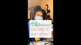 ตอบคำถาม !! ... ทำไมหาร้านที่ ซ่อมเมนบอร์ด PC ยากจังเลย !!