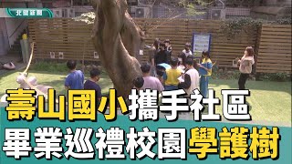 自然 生態|壽山國小攜手社區 巡禮校園老樹學護樹