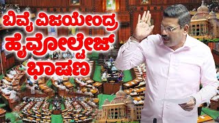 ಬಿವೈ ವಿಜಯೇಂದ್ರ ಹೈವೋಲ್ಟೇಜ್ ಭಾಷಣ.. | BY Vijayendra's High Voltage Speech in Assembly 2025 | YOYO TV Ka