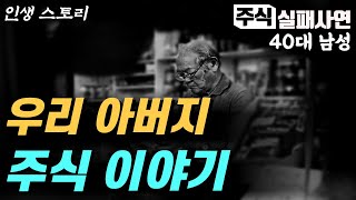 주식실패사연｜우리 아버지 주식이야기 인생스토리/실화사연