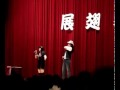 方濟中學98畢業點禮 師長表演 枯木與桐