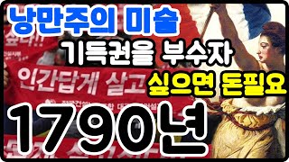 낭만주의 미술사를 알아보자~ 투쟁의 프랑스 갬성 제리코 들라크루아 터너 고야 블레이크 컨스터블 등