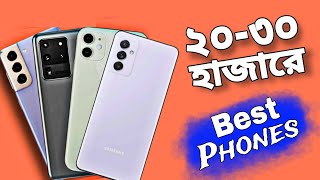 20-30 hajare best phones || ২০ থেকে ৩০ হাজারে বেস্ট ফোন || 20000 takai best phones