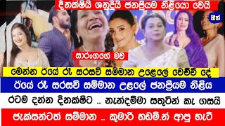 ඊයේ ජනප්‍රියම නිළිය සම්මානය දිකක්ෂිට | සාරංගගේ මව සතුටින් කෑ ගසයි | උමාලිට මුකුත්ම නෑ | Awards News