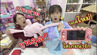 ซื้อเคสใหม่ใส่เกม! เฌอแตมดึงกระต่ายหูหลุด!! | แม่ปูเป้ เฌอแตม Tam Story