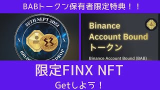 【BABトークン】Binanceの新トークンBABT保有者限定でゲットできる！？限定FINX NFT取得方法の解説【FINXNFT】