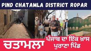 CHATAMLA 1947 ਵੇਲੇ ਦਾ ਇੱਕ ਖ਼ਾਸ ਮੁਸਲਿਮ ਬਹੁਗਿਣਤੀ ਪਿੰਡ ਹੋਇਆ ਕਰਦਾ ਸੀ | VILLAGE TOUR | VILLAGE VLOG