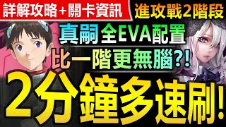 【神魔之塔】真嗣 全EVA配置 2分51秒記錄【塔維爾魔神戰 進攻戰 66%】速刷劇本【速度絲毫不減慢！真嗣速刷進攻戰第二階段！】(即使世界崩塌◎與元素相融 第二階段)