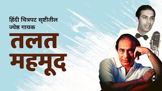 आमच्या संग्रहातून - ज्येष्ठ गायक तलत महमूद यांच्या कारकीर्दीचा मागोवा घेणारा कार्यक्रम