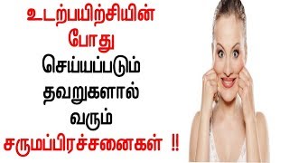 உடற்பயிற்சியின் போது செய்யப்படும் தவறுகளால் வரும் சருமப்பிரச்சனைகள் !!