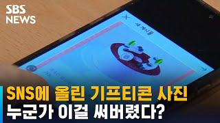 SNS에 올린 기프티콘 사진…누군가 이걸 써버렸다? / SBS