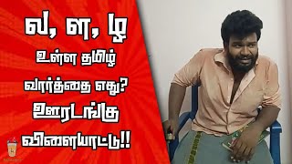 ஊரடங்கு விளையாட்டு | என்ன வார்த்தை | தமிழ் படிப்போம் | Theneer Idaivelai |