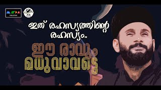 ഇലാഹീ അനുരാഗത്തിന്റെ രഹസ്യത്തിലെക്കൊരു യാത്ര.. ലൗകീക പ്രണയങ്ങൾക്കതീതമാണ്  Malayalam Sufi Song 2024 I