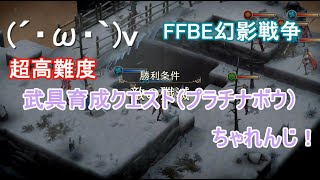 【幻影戦争】らんらんの『武具育成クエスト（プラチナボウ）』ちゃれんじ！【超高難度：全ミッション達成】