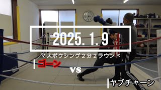 ヤブチャーン VS ゴーン 2025. 1. 9 マスボクシング2分2R