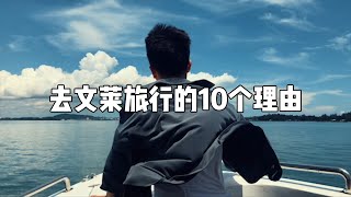 推荐你去文莱旅行的10个理由！