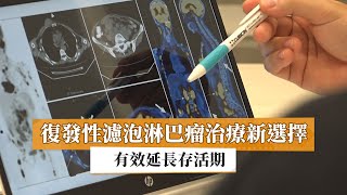 【劉耀中醫師】復發性濾泡淋巴瘤治療新選擇　有效延長存活期｜健康醫療網