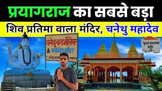 Chanethu Chandra Mauleshwar Mahadev, Handia, Prayagraj | चनेथु चंद्रमौलेश्वर महादेव मंदिर🙏🚩