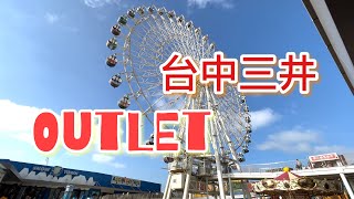 台中三井 Outlet 走走逛逛 | 台中景點 | Frank's Life | VLOG | 4K HDR 高畫質動態影片| iPhone 13