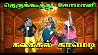 தெருக்கூத்து சிவராஜ் கோமாளி காமெடி_dhanam videos therukoothu