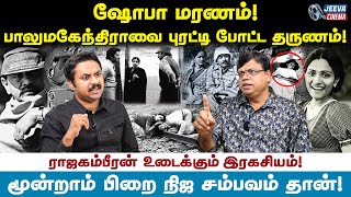 Balumahendra: பாலு மகேந்திரா படங்களின் தனித்துவம்- Rajakambeeran | Jeeva Cinema |