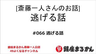 【公式】斎藤一人さんのお話 「逃げる話」#066