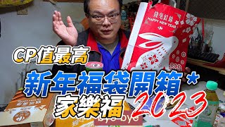 2023家樂福 福袋開起來  CP值最高 一起去看極光！