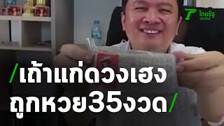 เถ้าแก่โรงงานน้ำดื่มให้โชคงวดสุดท้าย | 10-07-63 | ไทยรัฐนิวส์โชว์