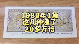 涨了20多万倍，几种80年1角纸币，谁有就发了！