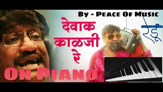 Devak Kalji Re Song On Piano 🎹 देवाक काळजी रे Song On Piano🎹 From Redu Marathi Movie 📸
