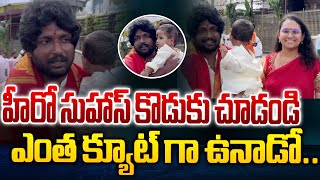 హీరో సుహాస్ కొడుకు చూడండి ఎంత క్యూట్ గా ఉనాడో..| Hero Suhas Visits Tirumala |@CultPolitics