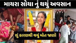 ગુજરાતી ફેમસ હિરોઇન માયરા સોયાનું 😭| mayra soya death | jayesh sodha | vikram thakor |કલાકાર ગીત