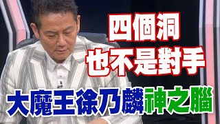 【精華版】大魔王徐乃麟神之腦 四個洞也不是對手