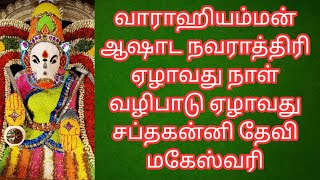 வாராஹியம்மன் ஆஷாட நவராத்திரி ஏழாவது நாள் வழிபாடு|ஏழாவது சப்தகன்னி தேவி மகேஸ்வரி #varahi#panchami