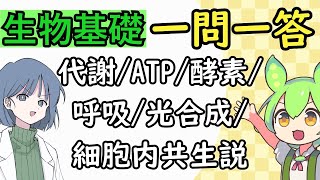 【生物基礎】一問一答・代謝(ATP/酵素/呼吸/光合成等)　めたもる高校生物