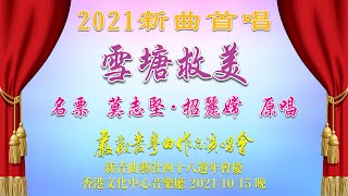 「雪塘救美」2021 新曲首唱  原唱  莫志堅 + 招麗嫦  2021/10/15