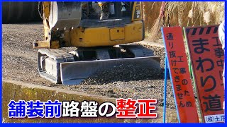 アスファルト舗装前の路盤の整正(ローラー車・ユンボ・ダンプ)