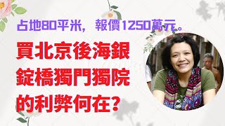 北京後海銀錠橋，一個獨門獨院占地80平米，賣1250萬元值不值？告訴您真相！