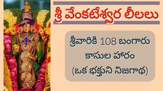 శ్రీ వేంకటేశ్వర లీలలు - శ్రీవారికి 108 బంగారు కాసుల హారం (ఒక భక్తుని నిజగాథ)  || Telugu ||