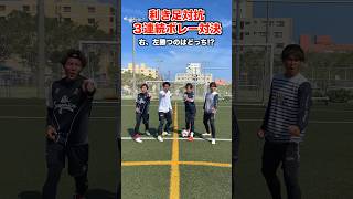 己の足で魅せろ！利き足対抗3連続ボレーシュート対決 #サッカー #レガテ #shorts