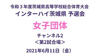 【LIVE】チャンネル2（第2試合場）令和3年度茨城県高等学校総合体育大会剣道大会＜女子団体＞