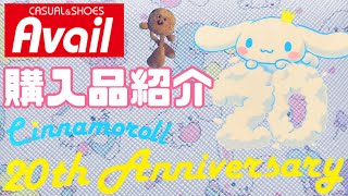 【サンリオ】アベイルの購入品紹介‼️シナモン君20周年のお祝いをしました🍰☁️🎈✨❤️