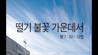 떨기 불꽃 가운데서_2019년 9월 29일 (애월교회 오병근목사)